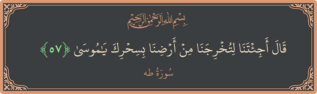 آیت 57 - سورہ طٰہٰ: (قال أجئتنا لتخرجنا من أرضنا بسحرك يا موسى...) - اردو