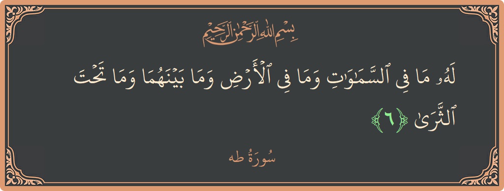 آیت 6 - سورہ طٰہٰ: (له ما في السماوات وما في الأرض وما بينهما وما تحت الثرى...) - اردو
