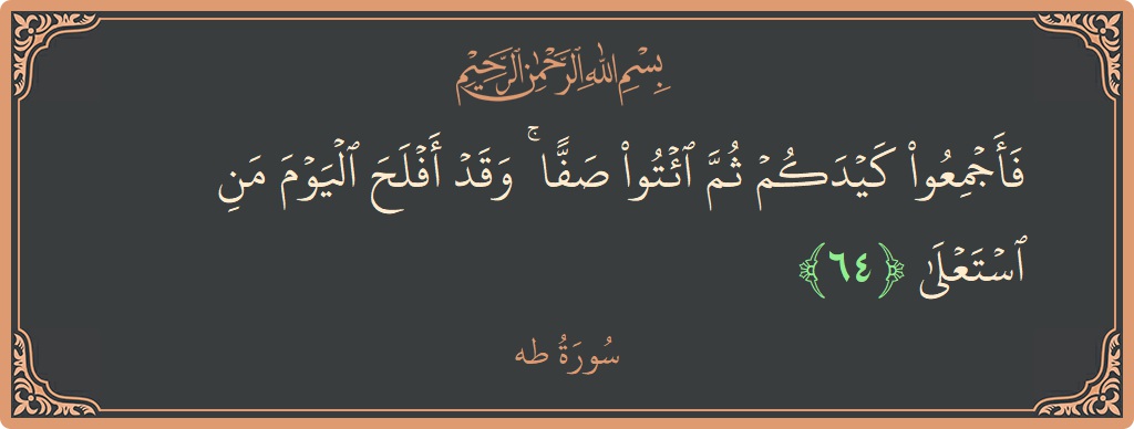 آیت 64 - سورہ طٰہٰ: (فأجمعوا كيدكم ثم ائتوا صفا ۚ وقد أفلح اليوم من استعلى...) - اردو