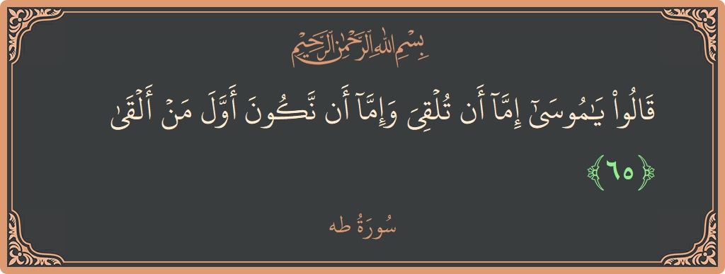 آیت 65 - سورہ طٰہٰ: (قالوا يا موسى إما أن تلقي وإما أن نكون أول من ألقى...) - اردو