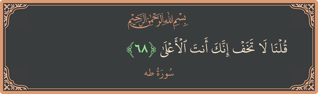 آیت 68 - سورہ طٰہٰ: (قلنا لا تخف إنك أنت الأعلى...) - اردو
