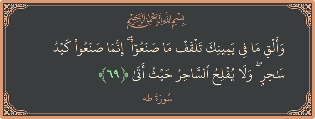 آیت 69 - سورہ طٰہٰ: (وألق ما في يمينك تلقف ما صنعوا ۖ إنما صنعوا كيد ساحر ۖ ولا يفلح الساحر حيث أتى...) - اردو