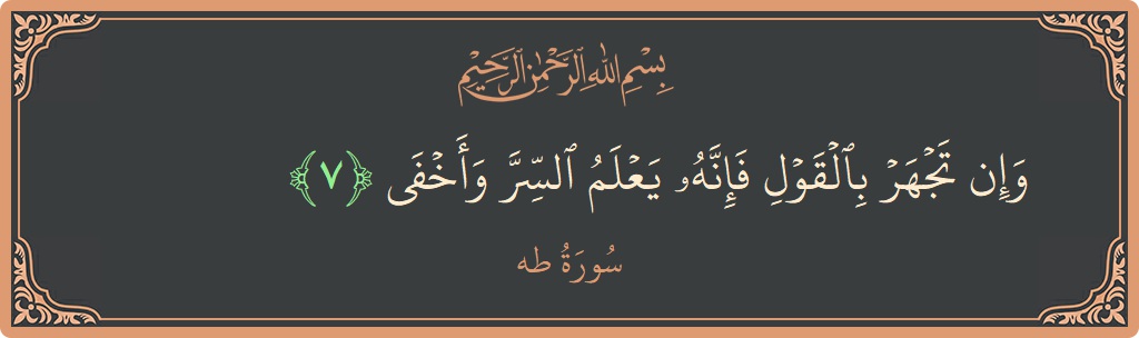 Verse 7 - Surah Taa-Haa: (وإن تجهر بالقول فإنه يعلم السر وأخفى...) - English