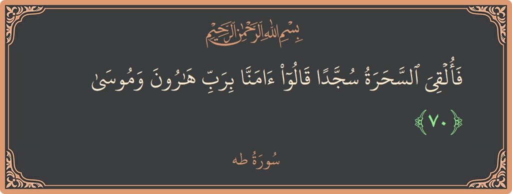 آیت 70 - سورہ طٰہٰ: (فألقي السحرة سجدا قالوا آمنا برب هارون وموسى...) - اردو