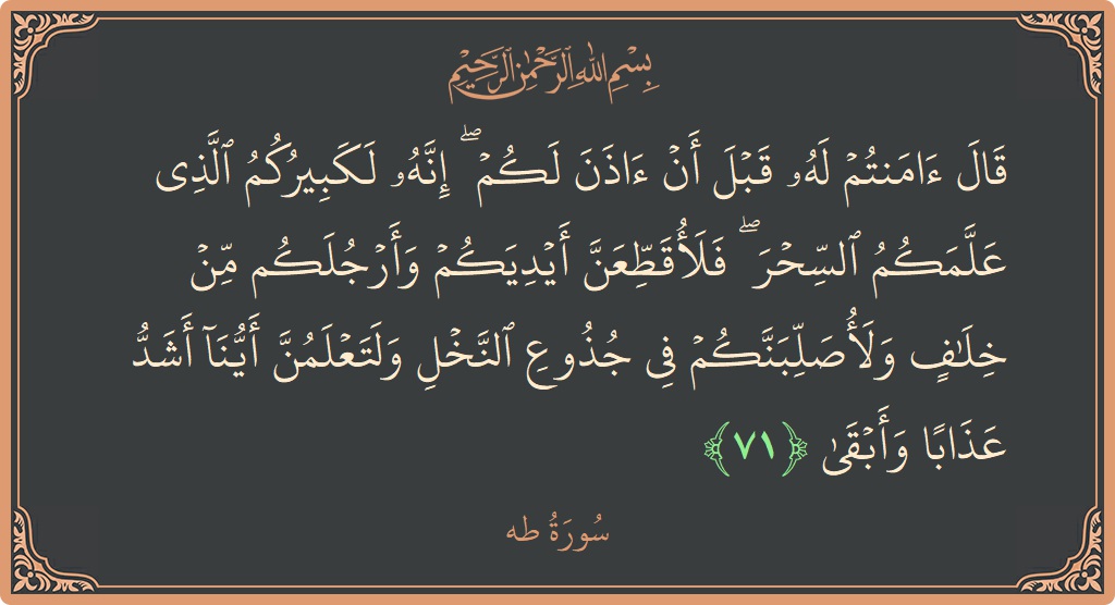 آیت 71 - سورہ طٰہٰ: (قال آمنتم له قبل أن آذن لكم ۖ إنه لكبيركم الذي علمكم السحر ۖ فلأقطعن أيديكم وأرجلكم من خلاف ولأصلبنكم...) - اردو