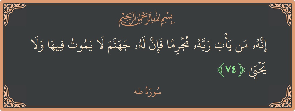 آیت 74 - سورہ طٰہٰ: (إنه من يأت ربه مجرما فإن له جهنم لا يموت فيها ولا يحيى...) - اردو