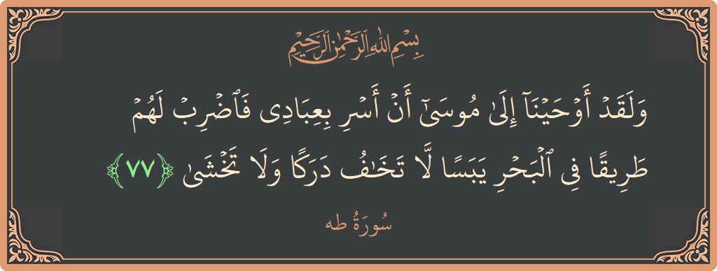 آیت 77 - سورہ طٰہٰ: (ولقد أوحينا إلى موسى أن أسر بعبادي فاضرب لهم طريقا في البحر يبسا لا تخاف دركا ولا تخشى...) - اردو