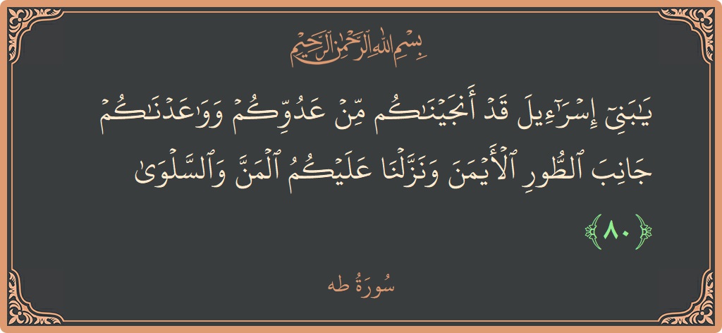 آیت 80 - سورہ طٰہٰ: (يا بني إسرائيل قد أنجيناكم من عدوكم وواعدناكم جانب الطور الأيمن ونزلنا عليكم المن والسلوى...) - اردو