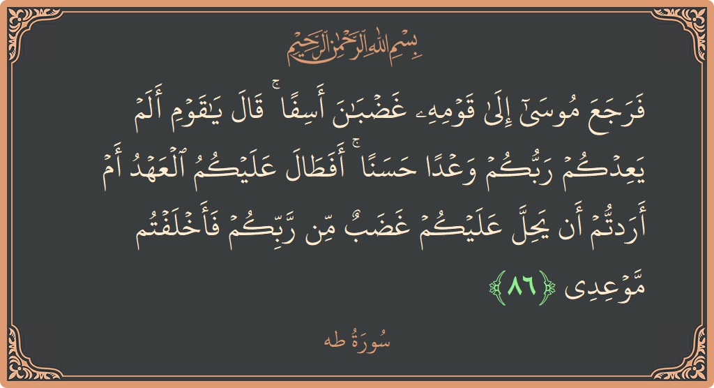 آیت 86 - سورہ طٰہٰ: (فرجع موسى إلى قومه غضبان أسفا ۚ قال يا قوم ألم يعدكم ربكم وعدا حسنا ۚ أفطال عليكم العهد أم...) - اردو