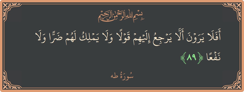 آیت 89 - سورہ طٰہٰ: (أفلا يرون ألا يرجع إليهم قولا ولا يملك لهم ضرا ولا نفعا...) - اردو
