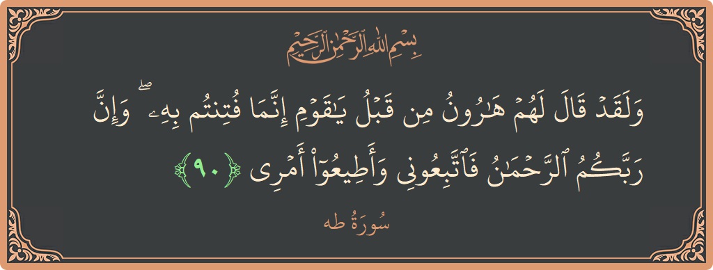 90 - Taa-Haa Suresi ayeti: (ولقد قال لهم هارون من قبل يا قوم إنما فتنتم به ۖ وإن ربكم الرحمن فاتبعوني وأطيعوا أمري...) - Türkçe