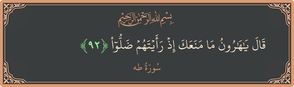 92 - Taa-Haa Suresi ayeti: (قال يا هارون ما منعك إذ رأيتهم ضلوا...) - Türkçe