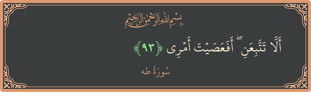 آیت 93 - سورہ طٰہٰ: (ألا تتبعن ۖ أفعصيت أمري...) - اردو