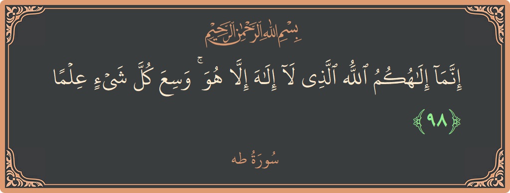 98 - Taa-Haa Suresi ayeti: (إنما إلهكم الله الذي لا إله إلا هو ۚ وسع كل شيء علما...) - Türkçe