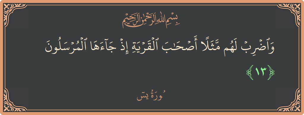 Verse 13 - Surah Yaseen: (واضرب لهم مثلا أصحاب القرية إذ جاءها المرسلون...) - English