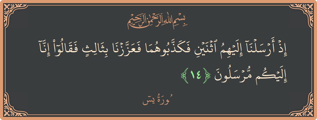 Verse 14 - Surah Yaseen: (إذ أرسلنا إليهم اثنين فكذبوهما فعززنا بثالث فقالوا إنا إليكم مرسلون...) - English