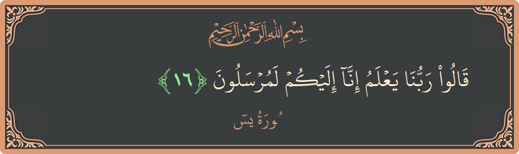 Verse 16 - Surah Yaseen: (قالوا ربنا يعلم إنا إليكم لمرسلون...) - English