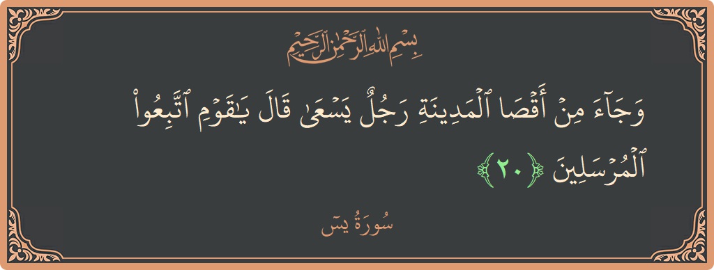 Verse 20 - Surah Yaseen: (وجاء من أقصى المدينة رجل يسعى قال يا قوم اتبعوا المرسلين...) - English