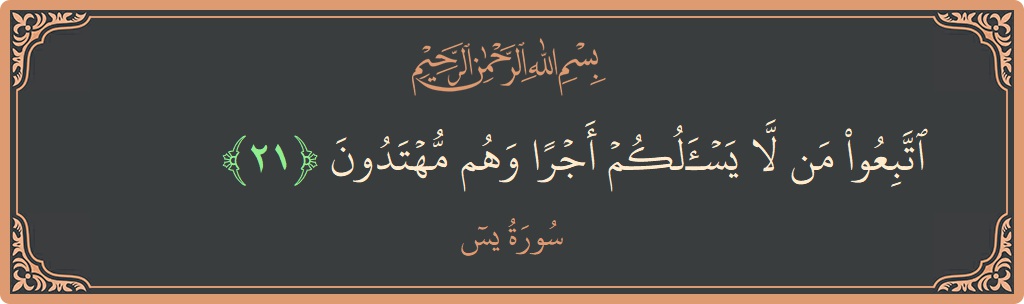 Verse 21 - Surah Yaseen: (اتبعوا من لا يسألكم أجرا وهم مهتدون...) - English