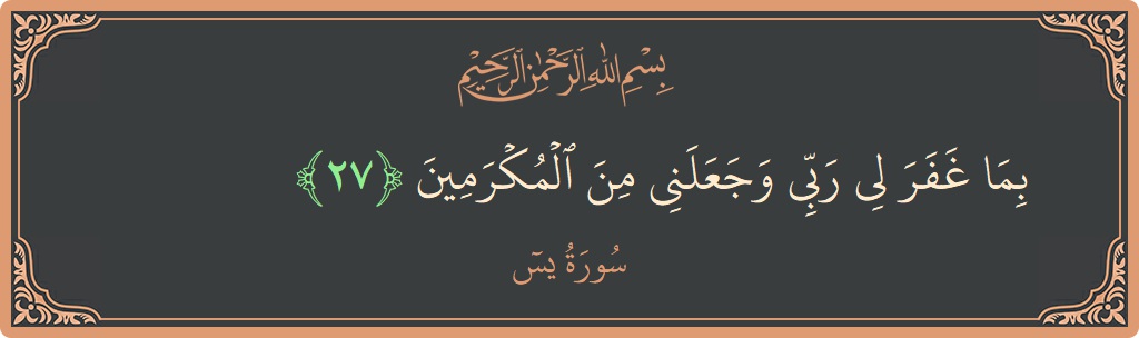 Verse 27 - Surah Yaseen: (بما غفر لي ربي وجعلني من المكرمين...) - English