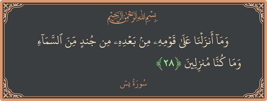 الآية 28 - سورة يس: (۞ وما أنزلنا على قومه من بعده من جند من السماء وما كنا منزلين...)