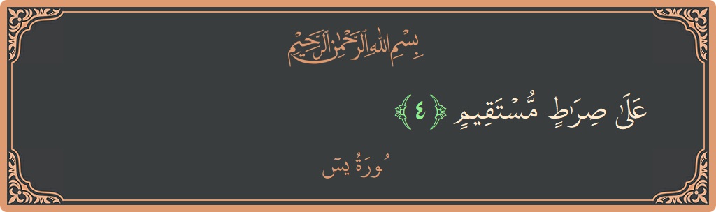 Verse 4 - Surah Yaseen: (على صراط مستقيم...)