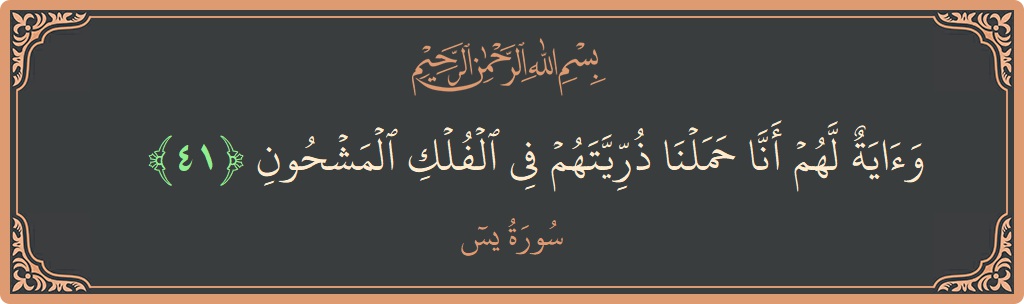 Verse 41 - Surah Yaseen: (وآية لهم أنا حملنا ذريتهم في الفلك المشحون...) - English