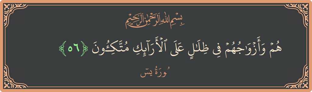 آیت 56 - سورہ یٰسین: (هم وأزواجهم في ظلال على الأرائك متكئون...) - اردو