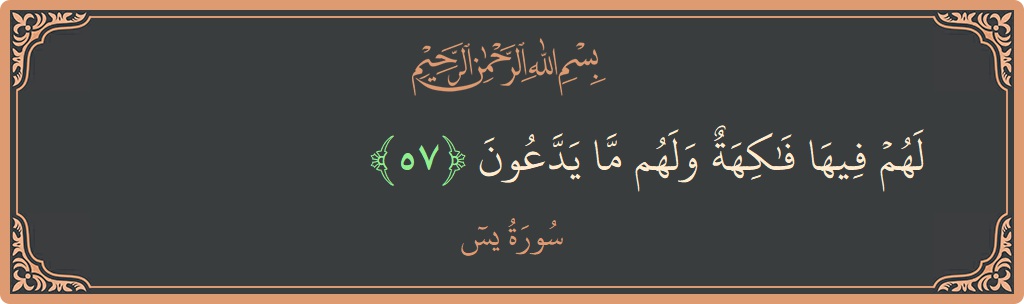 آیت 57 - سورہ یٰسین: (لهم فيها فاكهة ولهم ما يدعون...) - اردو