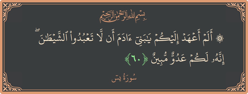 آیت 60 - سورہ یٰسین: (۞ ألم أعهد إليكم يا بني آدم أن لا تعبدوا الشيطان ۖ إنه لكم عدو مبين...) - اردو