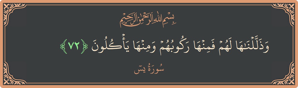 آیت 72 - سورہ یٰسین: (وذللناها لهم فمنها ركوبهم ومنها يأكلون...) - اردو