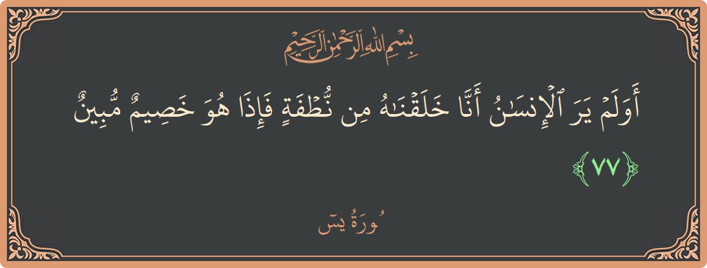 Verse 77 - Surah Yaseen: (أولم ير الإنسان أنا خلقناه من نطفة فإذا هو خصيم مبين...) - English
