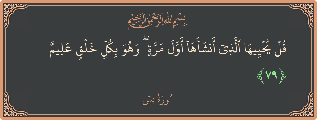 آیت 79 - سورہ یٰسین: (قل يحييها الذي أنشأها أول مرة ۖ وهو بكل خلق عليم...) - اردو