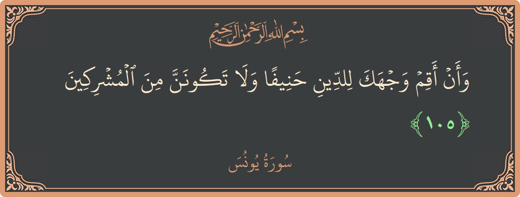 Verse 105 - Surah Yunus: (وأن أقم وجهك للدين حنيفا ولا تكونن من المشركين...) - English