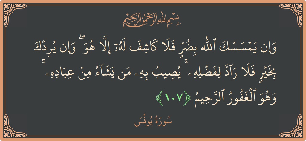 Ayat 107 - Surat Yunus: (وإن يمسسك الله بضر فلا كاشف له إلا هو ۖ وإن يردك بخير فلا راد لفضله ۚ يصيب به من...) - Indonesia