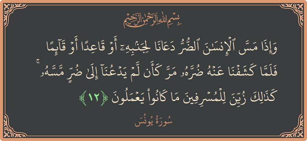 آیت 12 - سورہ یونس: (وإذا مس الإنسان الضر دعانا لجنبه أو قاعدا أو قائما فلما كشفنا عنه ضره مر كأن لم يدعنا إلى ضر...) - اردو
