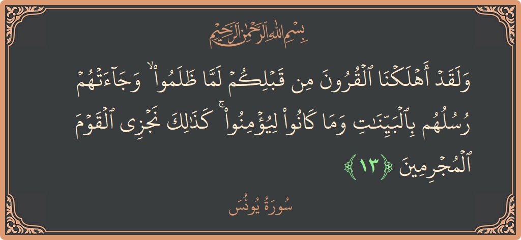 آیت 13 - سورہ یونس: (ولقد أهلكنا القرون من قبلكم لما ظلموا ۙ وجاءتهم رسلهم بالبينات وما كانوا ليؤمنوا ۚ كذلك نجزي القوم المجرمين...) - اردو