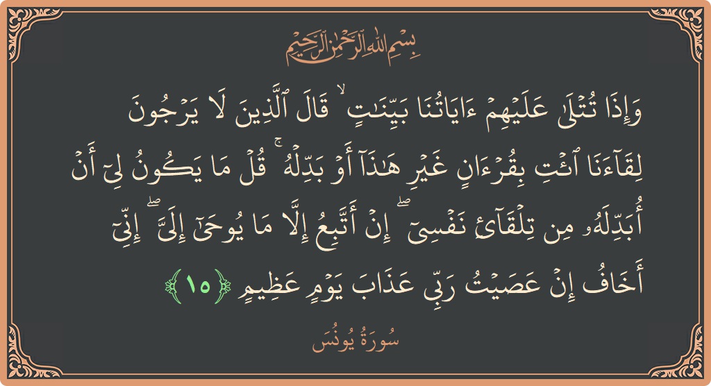 15 - Yunus Suresi ayeti: (وإذا تتلى عليهم آياتنا بينات ۙ قال الذين لا يرجون لقاءنا ائت بقرآن غير هذا أو بدله ۚ قل ما...) - Türkçe