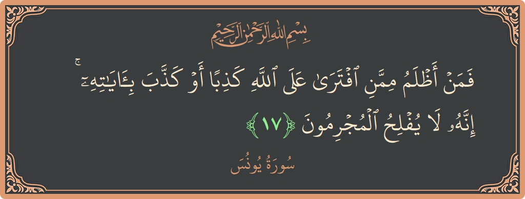 17 - Yunus Suresi ayeti: (فمن أظلم ممن افترى على الله كذبا أو كذب بآياته ۚ إنه لا يفلح المجرمون...) - Türkçe