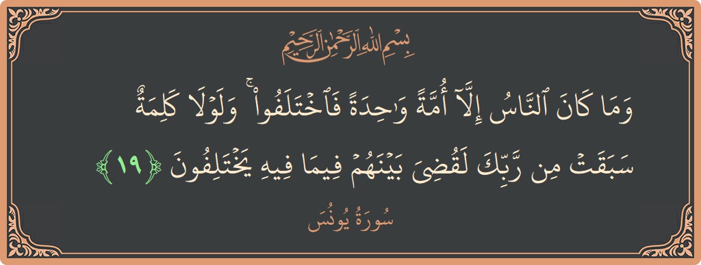 19 - Yunus Suresi ayeti: (وما كان الناس إلا أمة واحدة فاختلفوا ۚ ولولا كلمة سبقت من ربك لقضي بينهم فيما فيه يختلفون...) - Türkçe