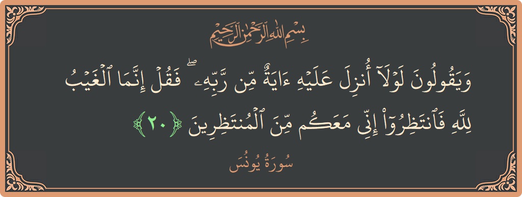 20 - Yunus Suresi ayeti: (ويقولون لولا أنزل عليه آية من ربه ۖ فقل إنما الغيب لله فانتظروا إني معكم من المنتظرين...) - Türkçe
