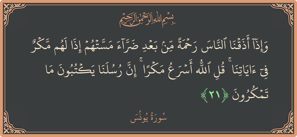 آیت 21 - سورہ یونس: (وإذا أذقنا الناس رحمة من بعد ضراء مستهم إذا لهم مكر في آياتنا ۚ قل الله أسرع مكرا ۚ إن...) - اردو