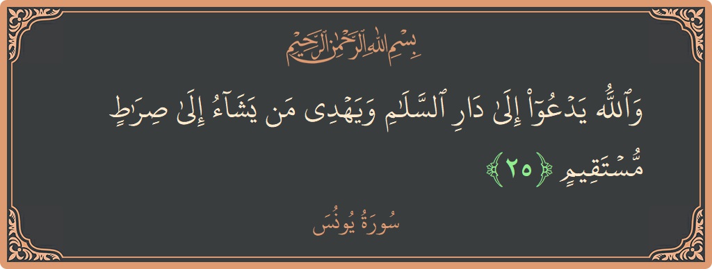 آیت 25 - سورہ یونس: (والله يدعو إلى دار السلام ويهدي من يشاء إلى صراط مستقيم...) - اردو