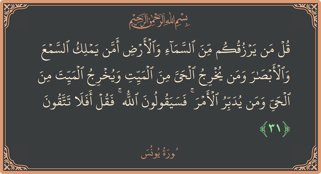 آیت 31 - سورہ یونس: (قل من يرزقكم من السماء والأرض أمن يملك السمع والأبصار ومن يخرج الحي من الميت ويخرج الميت من الحي ومن...) - اردو