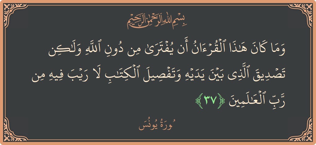 37 - Yunus Suresi ayeti: (وما كان هذا القرآن أن يفترى من دون الله ولكن تصديق الذي بين يديه وتفصيل الكتاب لا ريب فيه من...) - Türkçe