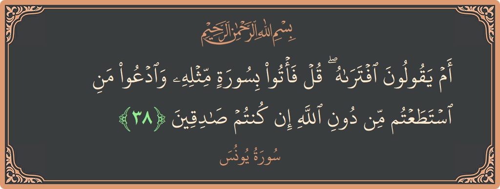 آیت 38 - سورہ یونس: (أم يقولون افتراه ۖ قل فأتوا بسورة مثله وادعوا من استطعتم من دون الله إن كنتم صادقين...) - اردو
