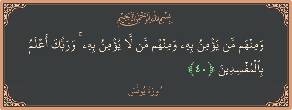 40 - Yunus Suresi ayeti: (ومنهم من يؤمن به ومنهم من لا يؤمن به ۚ وربك أعلم بالمفسدين...) - Türkçe
