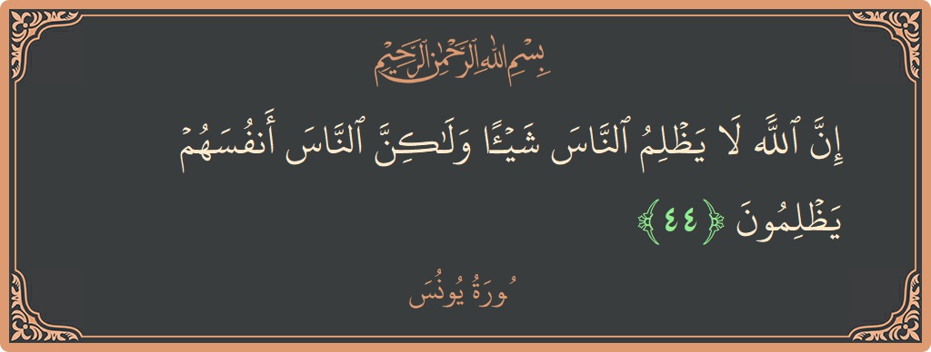 44 - Yunus Suresi ayeti: (إن الله لا يظلم الناس شيئا ولكن الناس أنفسهم يظلمون...) - Türkçe