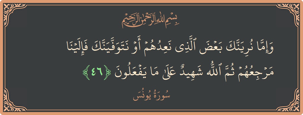 46 - Yunus Suresi ayeti: (وإما نرينك بعض الذي نعدهم أو نتوفينك فإلينا مرجعهم ثم الله شهيد على ما يفعلون...) - Türkçe