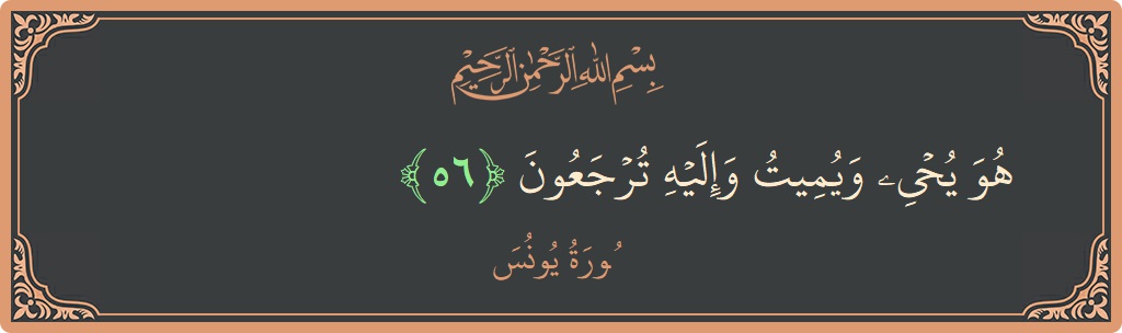 Verse 56 - Surah Yunus: (هو يحيي ويميت وإليه ترجعون...) - English